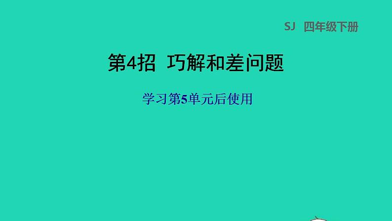 2022四年级数学下册第5单元解决问题的策略第4招巧解和差问题课件苏教版01