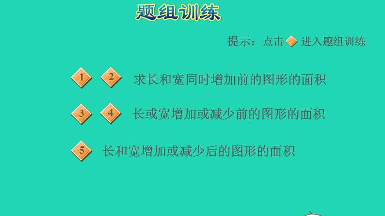 2022四年级数学下册第5单元解决问题的策略第7招用图示法解决面积问题课件苏教版第5页