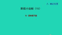 苏教版四年级下册八 确定位置图文ppt课件