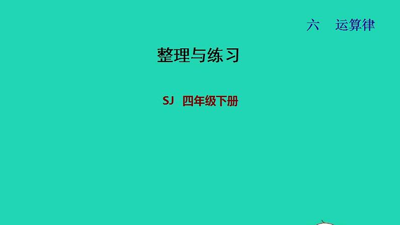 2022四年级数学下册第6单元运算律整理与练习课件苏教版01