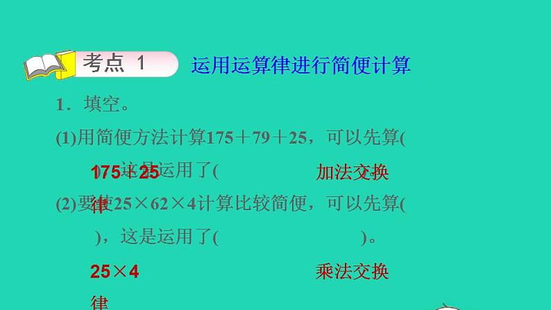 2022四年级数学下册第6单元运算律整理与练习课件苏教版04