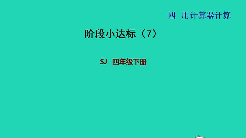 2022四年级数学下册第4单元用计算器计算阶段小达标7课件苏教版第1页