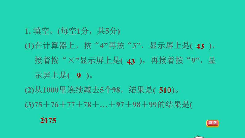 2022四年级数学下册第4单元用计算器计算阶段小达标7课件苏教版第3页