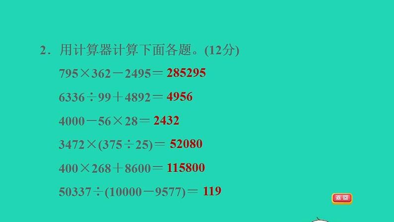 2022四年级数学下册第4单元用计算器计算阶段小达标7课件苏教版第4页