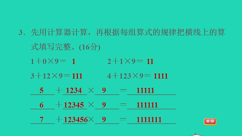 2022四年级数学下册第4单元用计算器计算阶段小达标7课件苏教版第5页