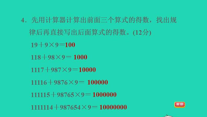 2022四年级数学下册第4单元用计算器计算阶段小达标7课件苏教版第6页