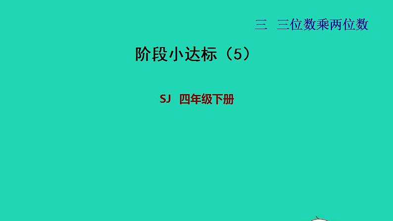 2022四年级数学下册第3单元三位数乘两位数阶段小达标5课件苏教版第1页