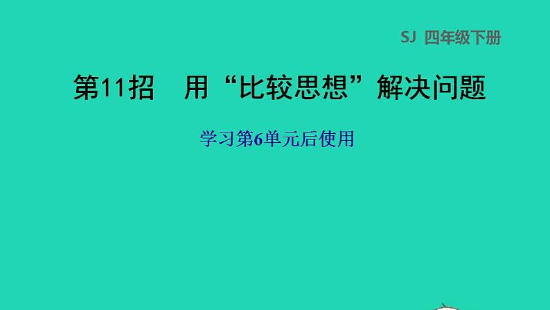 2022四年级数学下册第6单元运算律第11招用比较思想解决问题课件苏教版第1页