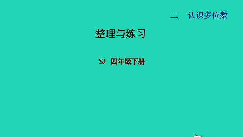 2022四年级数学下册第2单元认识多位数整理与复习课件苏教版第1页