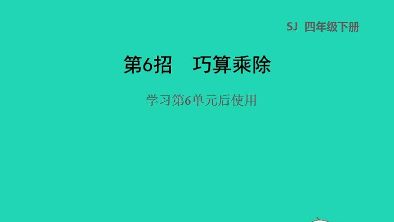 2022四年级数学下册第6单元运算律第6招巧算乘除课件苏教版第1页