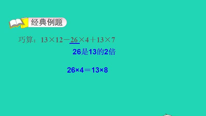 2022四年级数学下册第6单元运算律第6招巧算乘除课件苏教版第3页