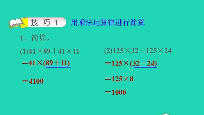 2022四年级数学下册第6单元运算律第6招巧算乘除课件苏教版第6页