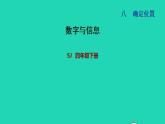 2022四年级数学下册第8单元确定位置数字与信息课件苏教版