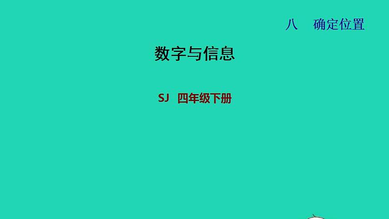 2022四年级数学下册第8单元确定位置数字与信息课件苏教版第1页