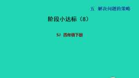 小学数学苏教版四年级下册五 解决问题的策略备课课件ppt