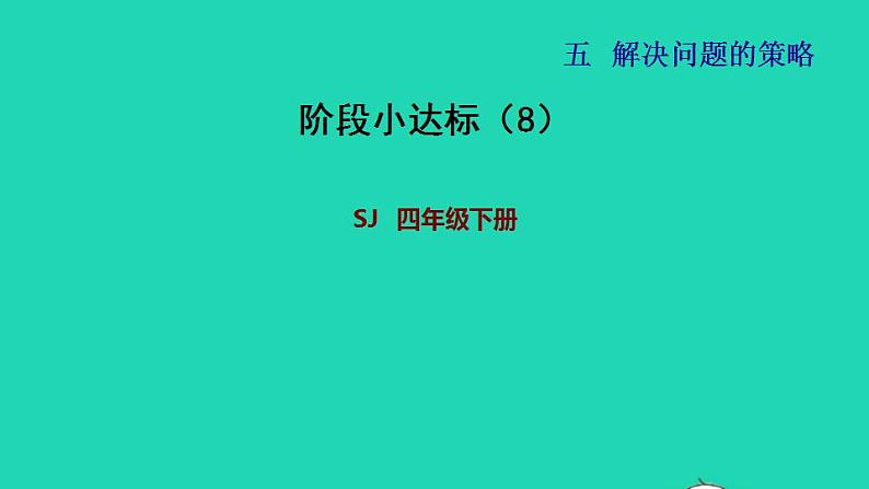 2022四年级数学下册第5单元解决问题的策略阶段小达标8课件苏教版第1页