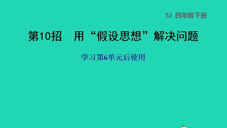 2022四年级数学下册第6单元运算律第10招用假设思想解决问题课件苏教版01