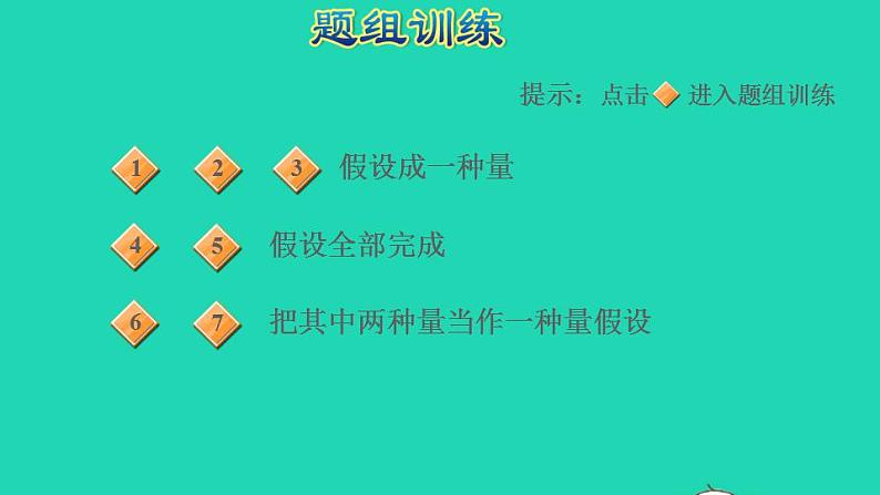 2022四年级数学下册第6单元运算律第10招用假设思想解决问题课件苏教版05