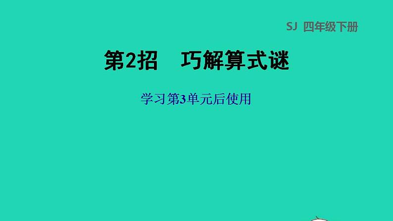 2022四年级数学下册第3单元三位数乘两位数第2招巧填算式谜课件苏教版第1页