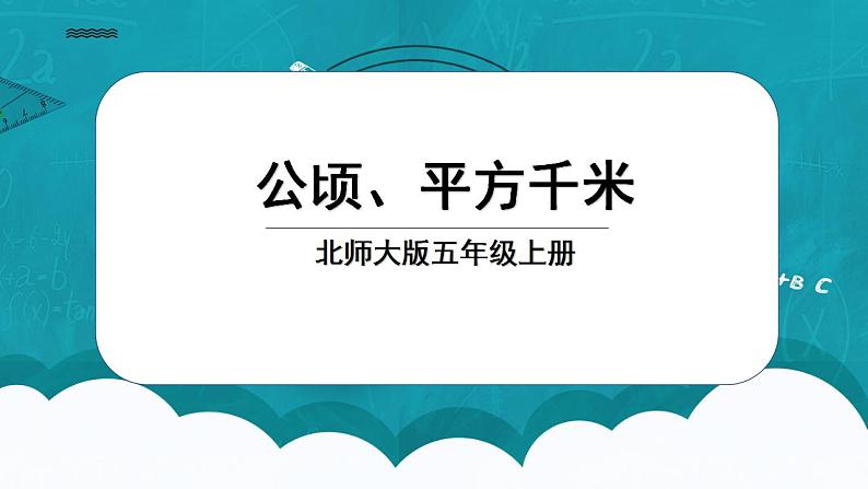 北师大五上6.3《公顷、平方千米》课件+教案01