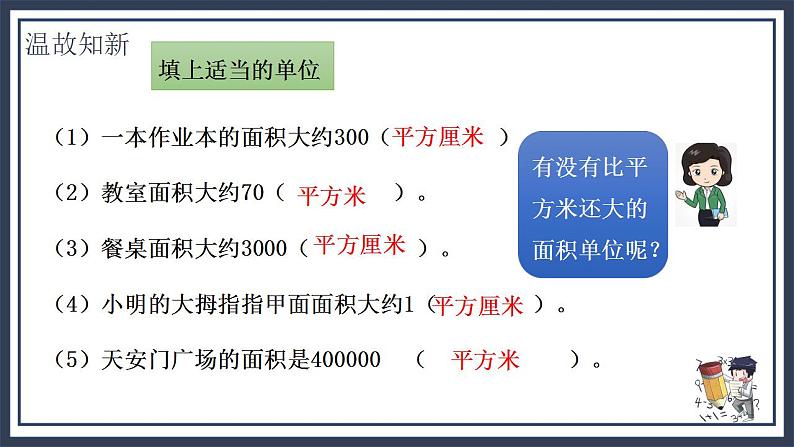 北师大五上6.3《公顷、平方千米》课件+教案07