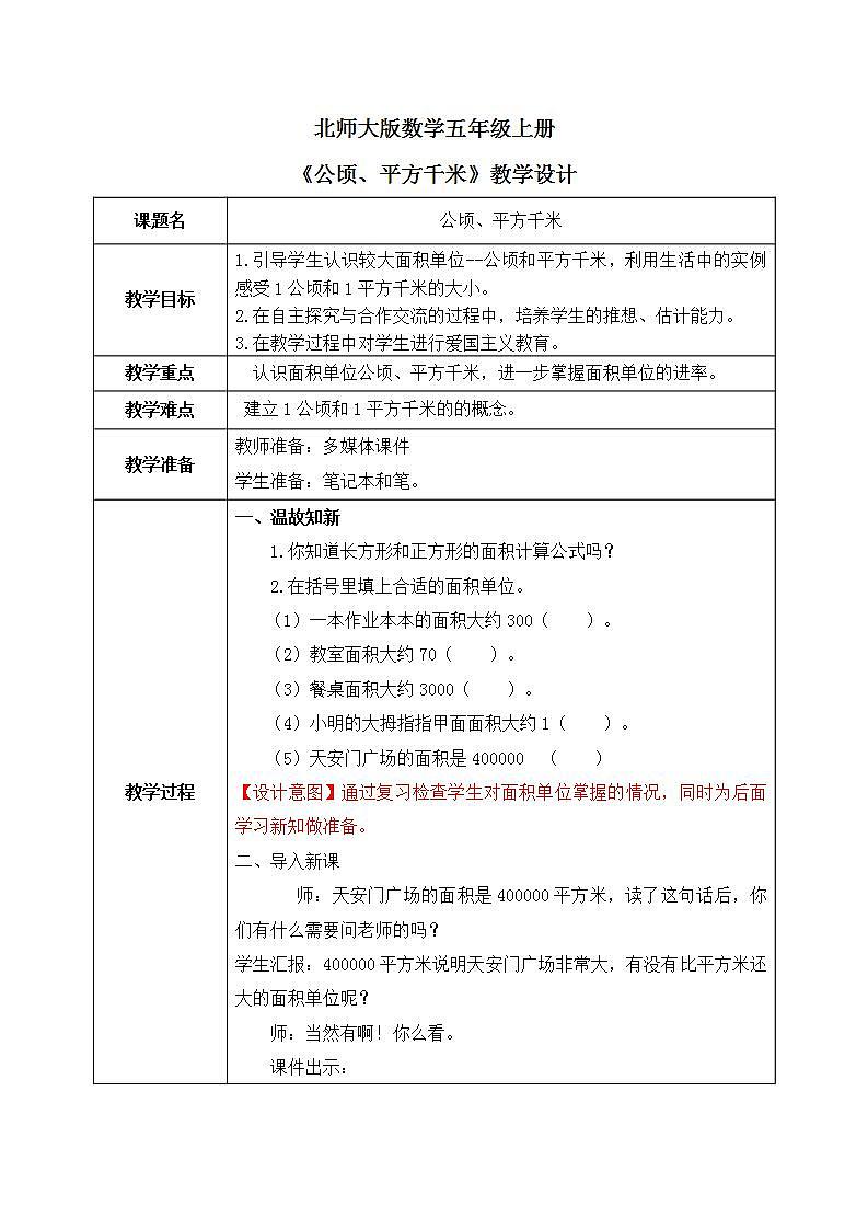北师大五上6.3《公顷、平方千米》课件+教案01