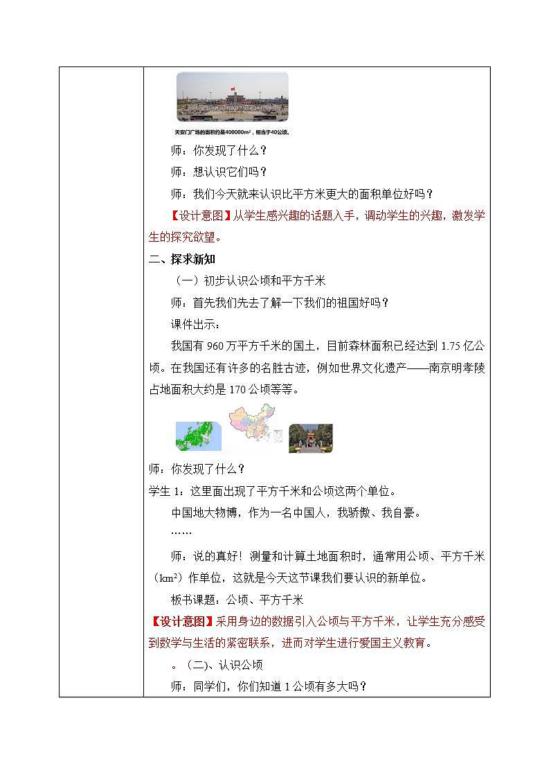 北师大五上6.3《公顷、平方千米》课件+教案02