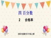 北師大版數(shù)學(xué)六上 4.2《合格率》課件PPT