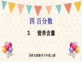 北师大版数学六上 4.3《营养含量》课件PPT