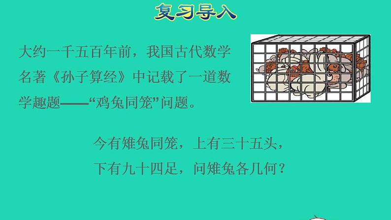 2022四年级数学下册第9单元数学广角__鸡兔同笼授课课件新人教版02