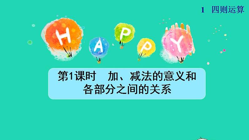 2022四年级数学下册第1单元四则运算第1课时加减法的意义和各部分之间的关系授课课件新人教版01