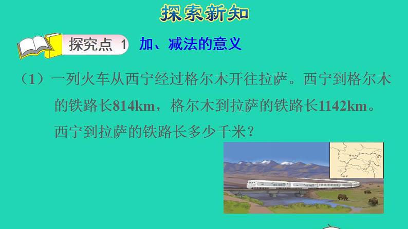2022四年级数学下册第1单元四则运算第1课时加减法的意义和各部分之间的关系授课课件新人教版03