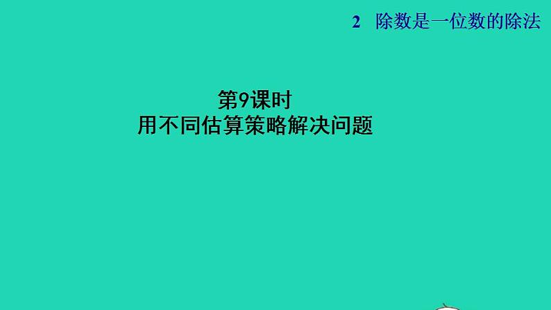 2022三年级数学下册第2单元除数是一位数的除法第9课时用不同估算策略解决问题授课课件新人教版第1页