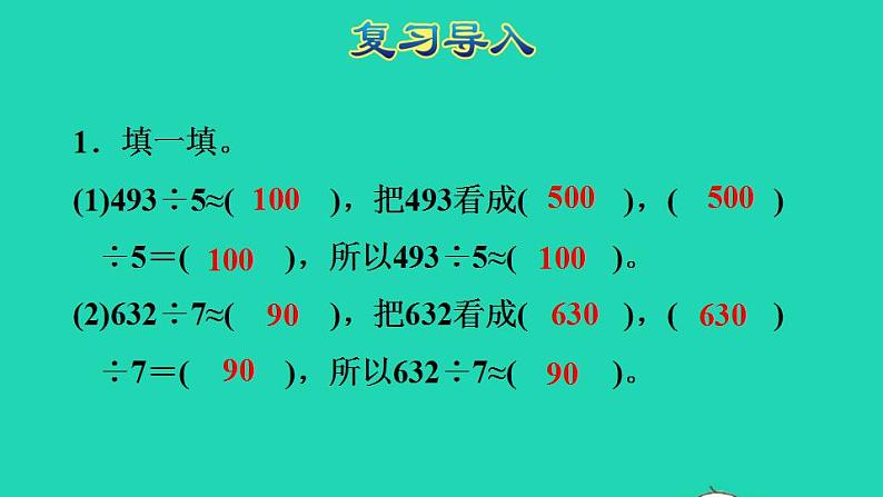 2022三年级数学下册第2单元除数是一位数的除法第9课时用不同估算策略解决问题授课课件新人教版第2页