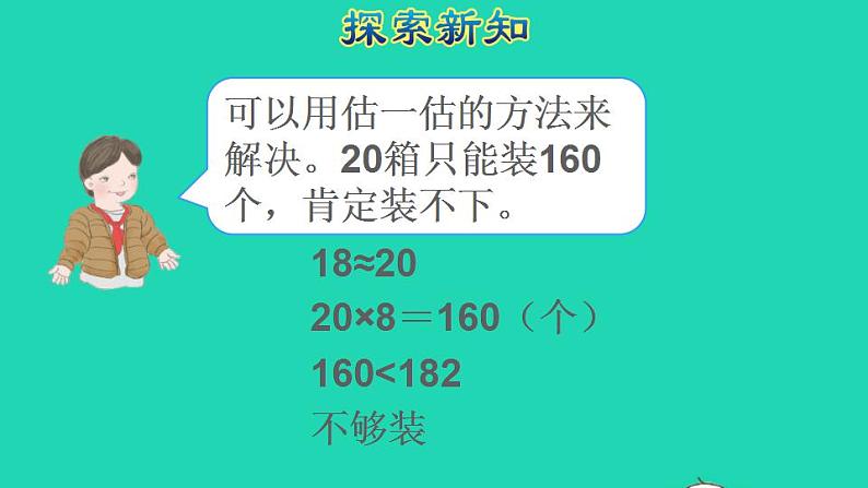 2022三年级数学下册第2单元除数是一位数的除法第9课时用不同估算策略解决问题授课课件新人教版第6页