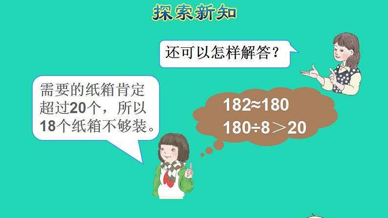 2022三年级数学下册第2单元除数是一位数的除法第9课时用不同估算策略解决问题授课课件新人教版第7页