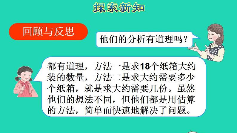 2022三年级数学下册第2单元除数是一位数的除法第9课时用不同估算策略解决问题授课课件新人教版第8页