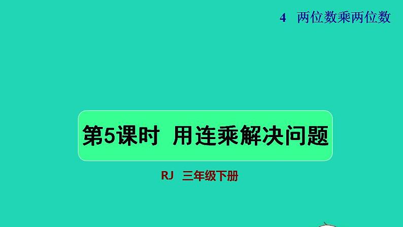 2022三年级数学下册第4单元两位数乘两位数第5课时用连乘解决问题授课课件新人教版第1页