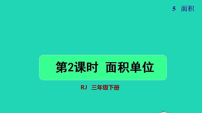 2022三年级数学下册第5单元面积第2课时面积单位授课课件新人教版01