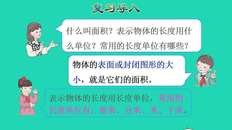 2022三年级数学下册第5单元面积第2课时面积单位授课课件新人教版02