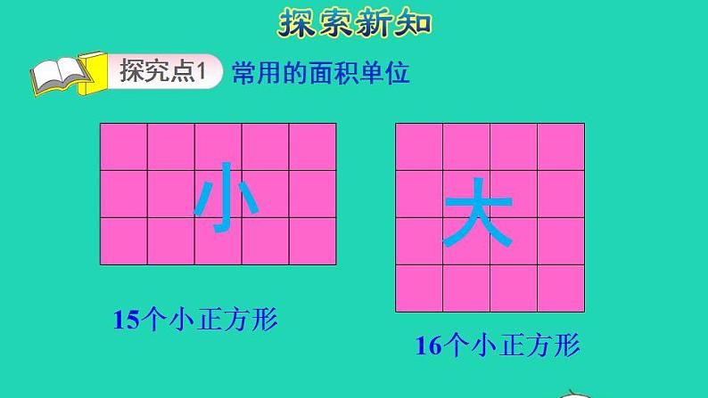 2022三年级数学下册第5单元面积第2课时面积单位授课课件新人教版03