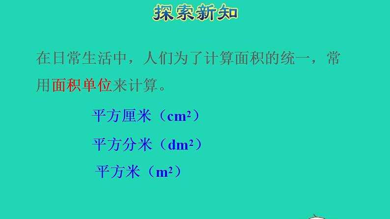 2022三年级数学下册第5单元面积第2课时面积单位授课课件新人教版06