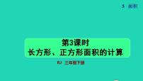 小学面积和面积单位授课课件ppt