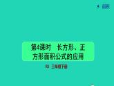 2022三年级数学下册第5单元面积第4课时长方形正方形面积公式的应用授课课件新人教版