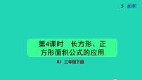 人教版三年级下册面积和面积单位授课课件ppt