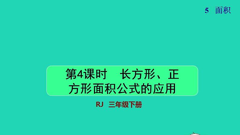 2022三年级数学下册第5单元面积第4课时长方形正方形面积公式的应用授课课件新人教版01