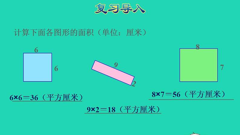 2022三年级数学下册第5单元面积第4课时长方形正方形面积公式的应用授课课件新人教版02