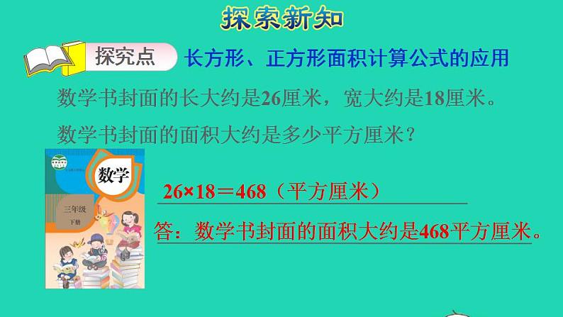 2022三年级数学下册第5单元面积第4课时长方形正方形面积公式的应用授课课件新人教版03