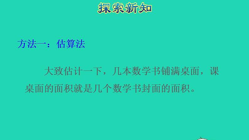 2022三年级数学下册第5单元面积第4课时长方形正方形面积公式的应用授课课件新人教版05