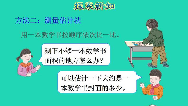 2022三年级数学下册第5单元面积第4课时长方形正方形面积公式的应用授课课件新人教版06